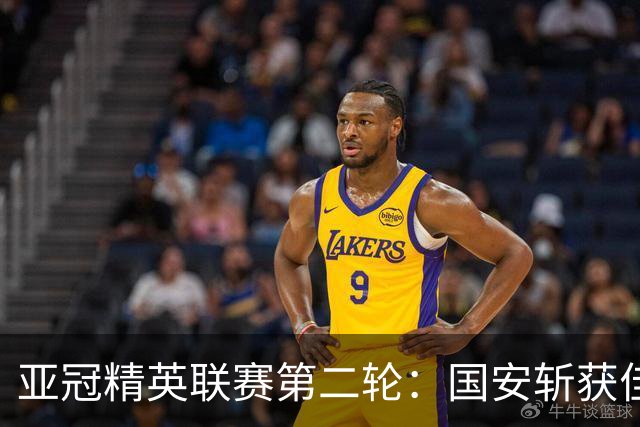 亚冠精英联赛第二轮：国安斩获佳绩，鹿岛领跑东区
