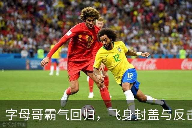 字母哥霸气回归，飞身封盖与反击助球队打出9-0高潮制衡篮网