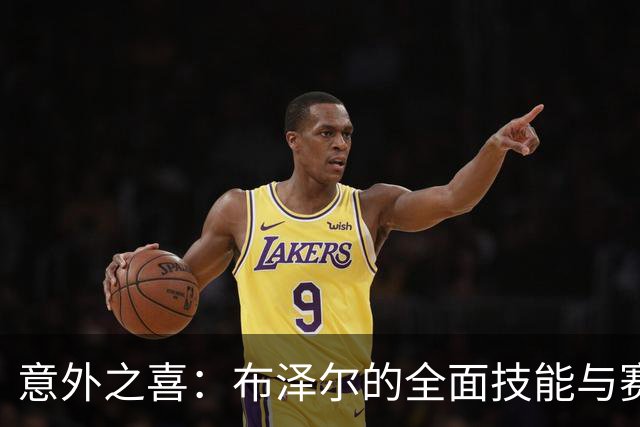 意外之喜：布泽尔的全面技能与赛场风格