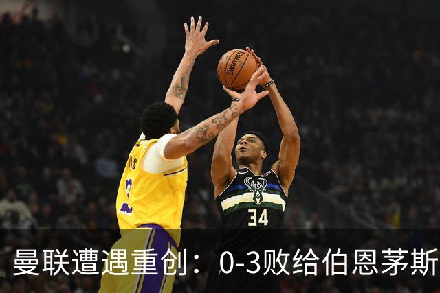 曼联遭遇重创：0-3败给伯恩茅斯，数据透视全场表现