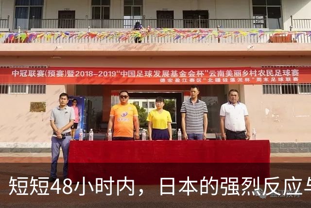 短短48小时内，日本的强烈反应与中国的坚定立场