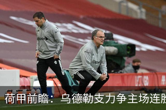 荷甲前瞻：乌德勒支力争主场连胜，兹沃勒换帅后防隐忧仍存